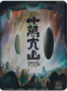 阎罗帖（3）十万大山