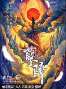 孽障
