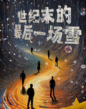 世纪末的最后一场雪