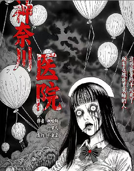 神奈川医院
