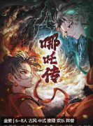<b>哪吒传</b>