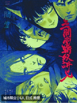 三间堂斩妖讲义