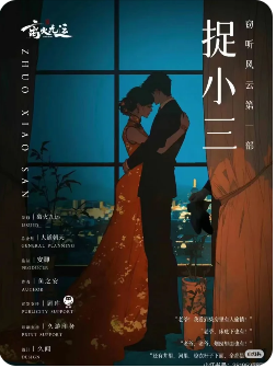 窃听风云第一部捉小三剧本杀