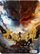 <b>十殿阎罗</b>