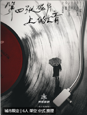 第四张碟片上的亡音剧本杀复盘