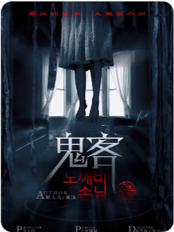 鬼客剧本杀