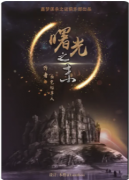 曙光之末