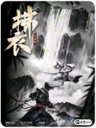 拂衣行