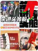 杀进头等舱