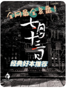 <b>七月十三日（7月13日）</b>