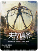 <b>失控信条</b>