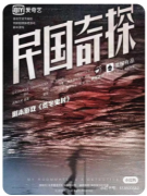 <b>民国奇探之荒宅鬼村</b>