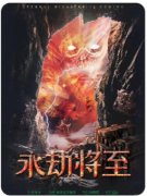 永劫将至