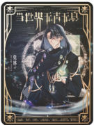 【当世界无声无息】