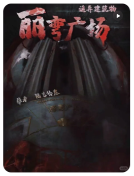 丽湾广场剧本杀