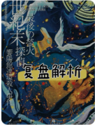 <b>《世纪末最后的萤火侦探》</b>