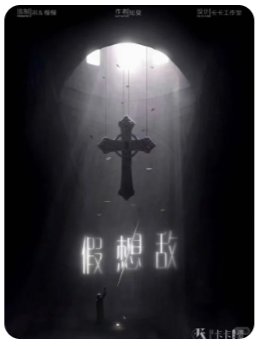 假想敌