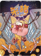 <b>【杀猪】</b>