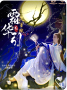 <b>【霜华引2沉星赋】</b>