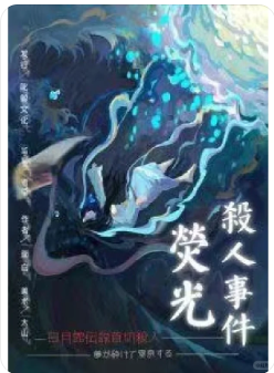 荧光杀人事件剧本杀