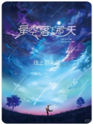 星空落下那一天
