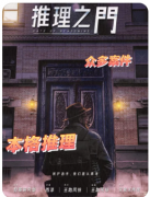 推理之门
