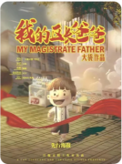 我的区长爸爸
