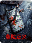 危险正义
