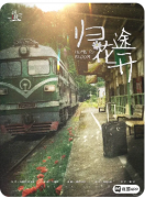 《归途花开》