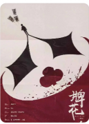 牌花