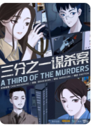 三分之一谋杀案