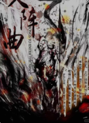 入阵曲