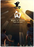 黑白