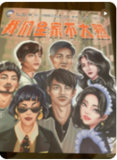 我们全家不太熟