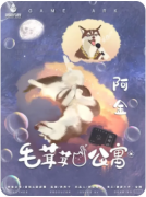 毛茸茸公寓