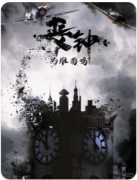 【丧钟为谁而鸣】