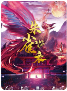 朱雀衣