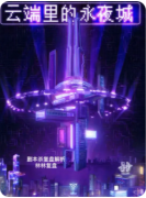 【云端里的永夜城】