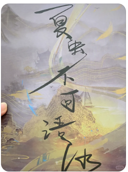 夏虫不可语冰