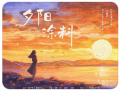 夕阳涂料