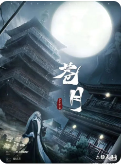 苍月剧本杀