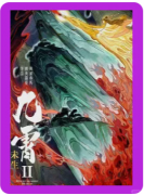 九霄2