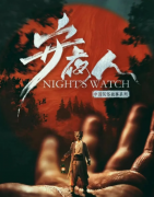守夜人