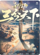 三分天下