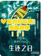 【生还之日】