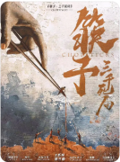 筷子三千死局