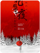 <b>【北国雪夜自杀案件始末】</b>