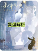 《案件预演》
