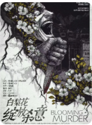 《白梨花绽放杀意》