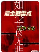 【白昼2:如果长夜无明】
